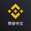 币安中文矿池亚洲赚币社区®️