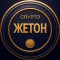 ЖЕТОН CHAT 🪙