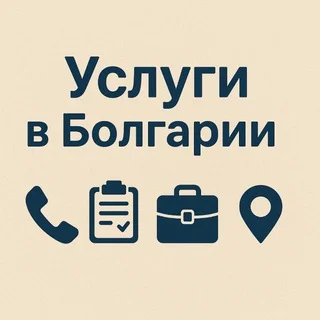 🇧🇬УСЛУГИ РАБОТА ВАКАНСИИ Болгария Девичник Продам Аренда София Бургас Варна Несебр Поморие Солнечный берег