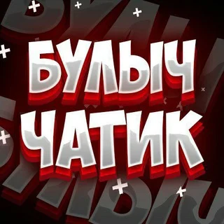 БУЛЫЧ Чатик