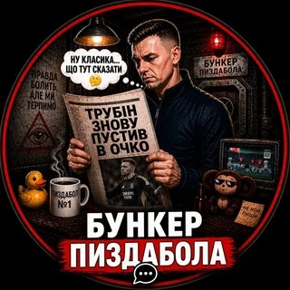 Бункер пиздабола