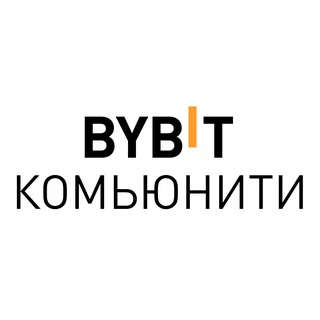 BYBIT Комьюнити ✔