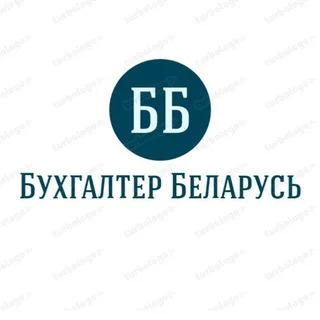 Бухгалтер 📈Беларусь