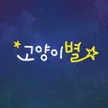 고양이별