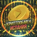 Обмен Валюты Испания 🇪🇸