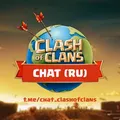 Clash of Clans • Chat (RU) 💬