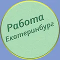 Екатеринбург Работа/Шабашки