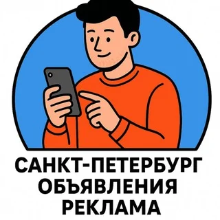 Санкт-Петербург объявления реклама