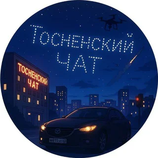 Тосно ЧАТ