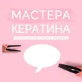 Chat Мастера кератина чат [подслушано]