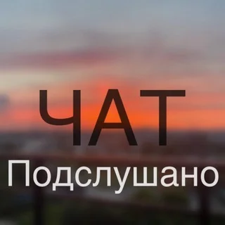 Чат подслушано