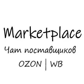 MP| Чат поставщиков| Wildberries | OZON