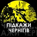 ПІДКАЖИ Чернігів❗️🇺🇦