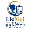 丽梅 KYC 工作