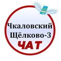 💬 Чкаловский Чат | Щёлково-3 Чат