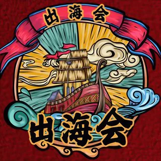 【出海会】出海资源｜海外流量｜海外支付｜海外项目交流群