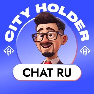 City Holder Чат 🏠