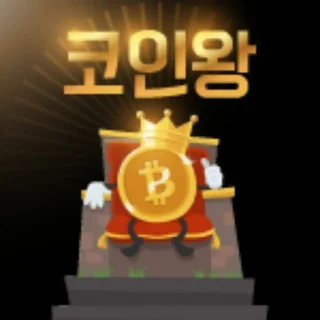 코인왕 ( 대화방 ◇ 이벤트 )