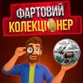 Фартовий Колекціонер