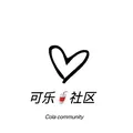 可乐🥤社区