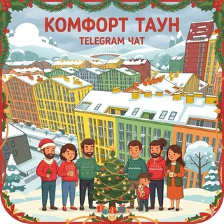 Комфорт Таун ЖК — Чат 🇺🇦