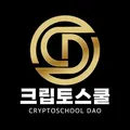 크립토스쿨 Chat