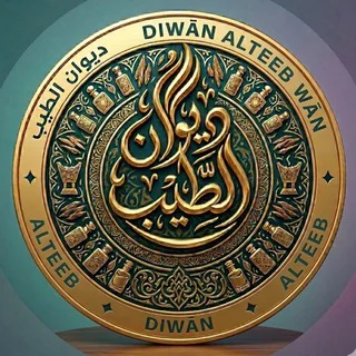 ديوان الطيب