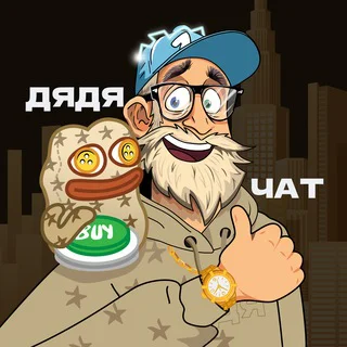 Обсуждение с Дядей ️️️️