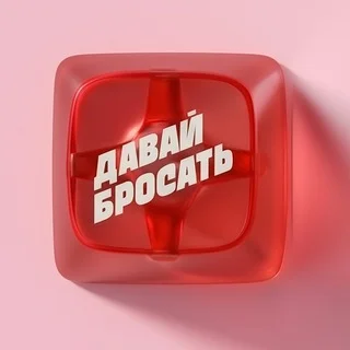 Давай Бросать Chat