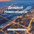 Деловой Новосибирск | объявления