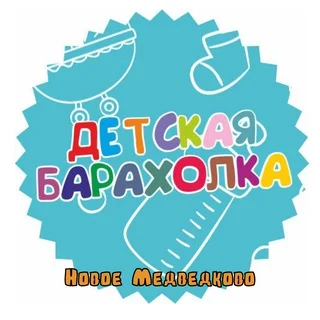 Детская Барахолка Новое Медведково