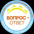 Детский санаторий № 68 ДЗМ ВОПРОС-ОТВЕТ