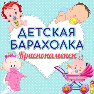 ДЕТСКАЯ БАРАХОЛКА Краснокаменск