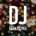 DJ БАРАХОЛКА