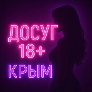 Досуг Крым 18+