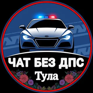 Без ДПС Тула и Тульская область 🚔