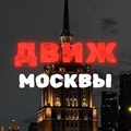 МОСКОВСКИЙ ДВИЖ 🏙