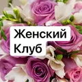 Женский клуб в Екатеринбурге
