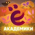 Академики Ёмко!