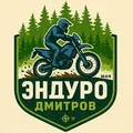 Эндуро Дмитров
