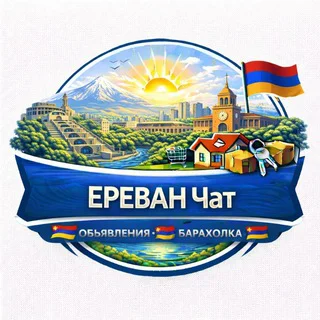 🇦🇲Ереван Чат Объявления Барахолка🇦🇲