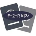 F2-R visadagilar uchun
