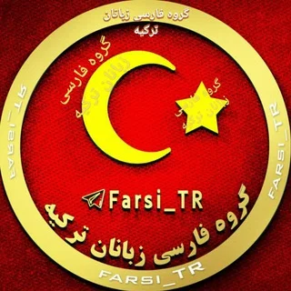 گروه تبلیغ فارسی ترکیه (آکروس)