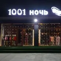 магазин 1001 ночь🛍🛍🛍
