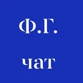 Феликс Гольберт | Война цивилизаций | Чат