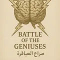 🌸تحدي 👑العباقرة 🌸