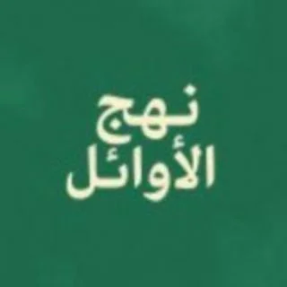نهج الاوائل الصف التاسع انجليزي 2026