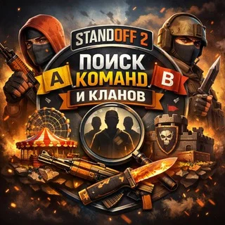 Поиск напарников/команды для игры в Standoff 2