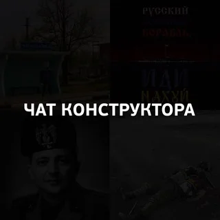 Чат Конструктора ✙ 🍉🧅🦞🐗🤯🖤❤️🇺🇦🤙 🐆❄️