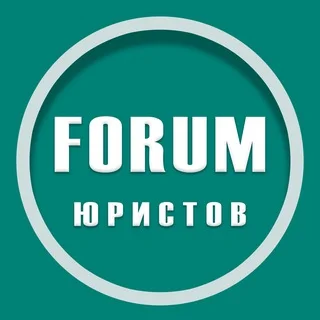 ФОРУМ юристов